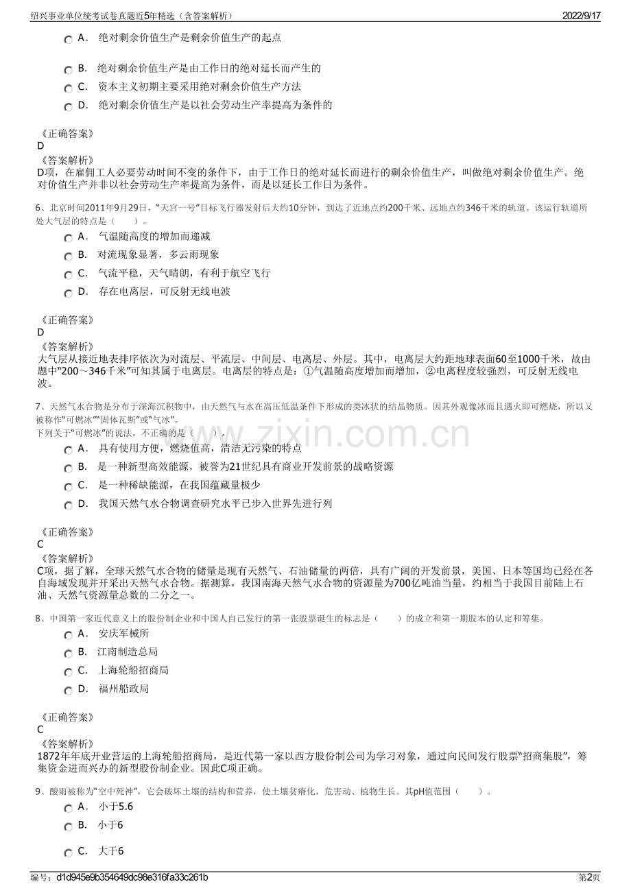 绍兴事业单位统考试卷真题近5年精选（含答案解析）.pdf_第2页