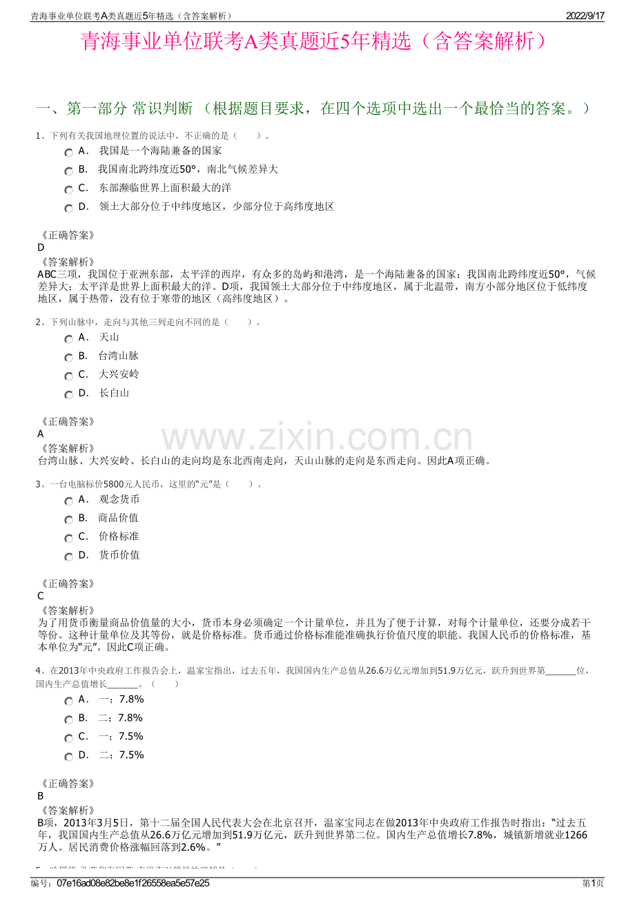 青海事业单位联考A类真题近5年精选（含答案解析）.pdf_第1页