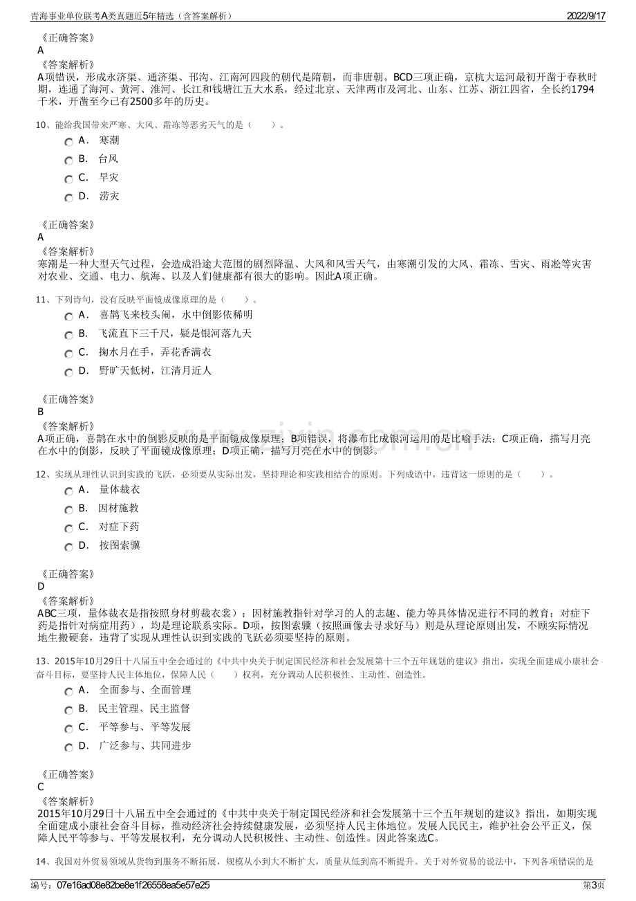 青海事业单位联考A类真题近5年精选（含答案解析）.pdf_第3页