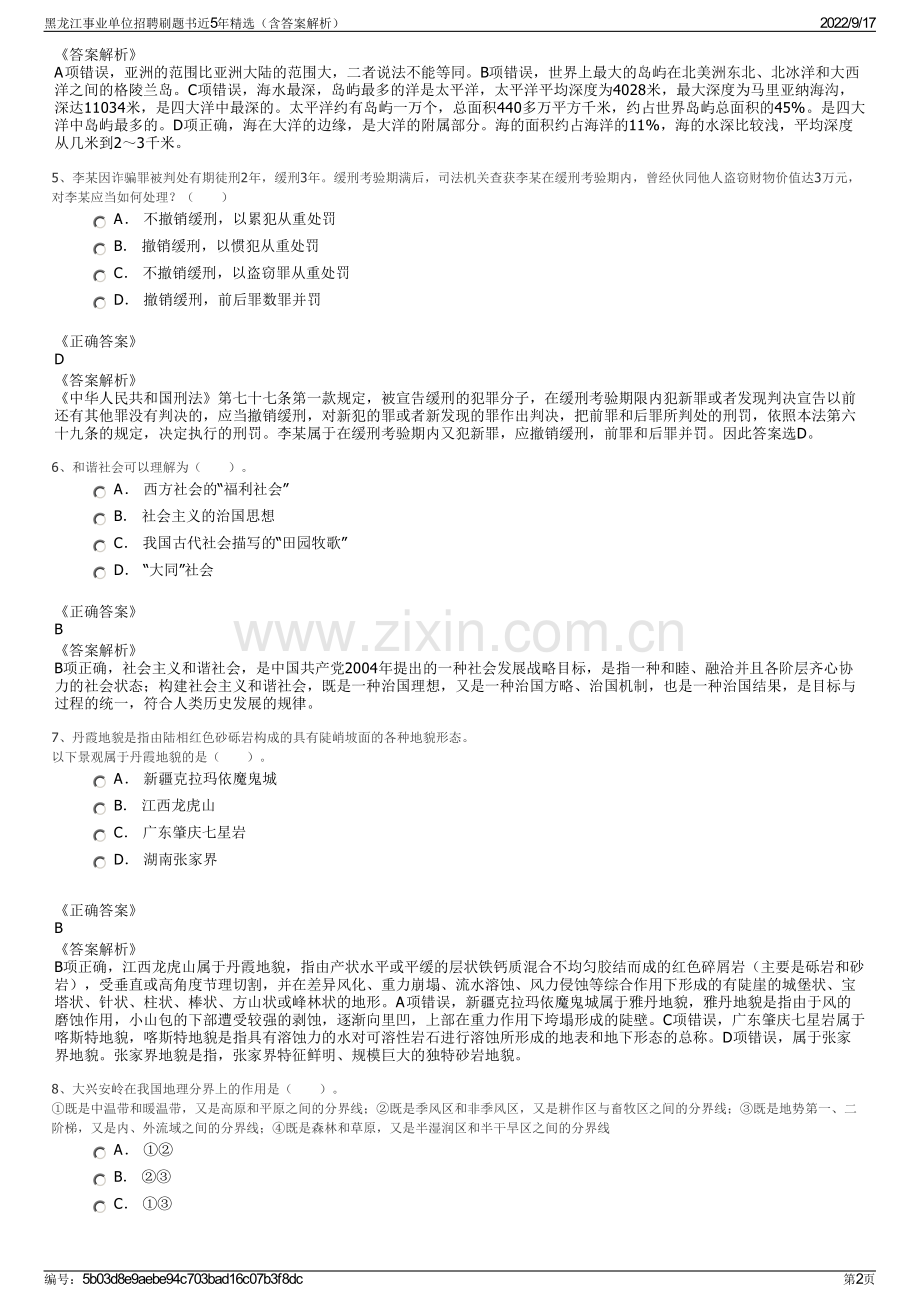 黑龙江事业单位招聘刷题书近5年精选（含答案解析）.pdf_第2页