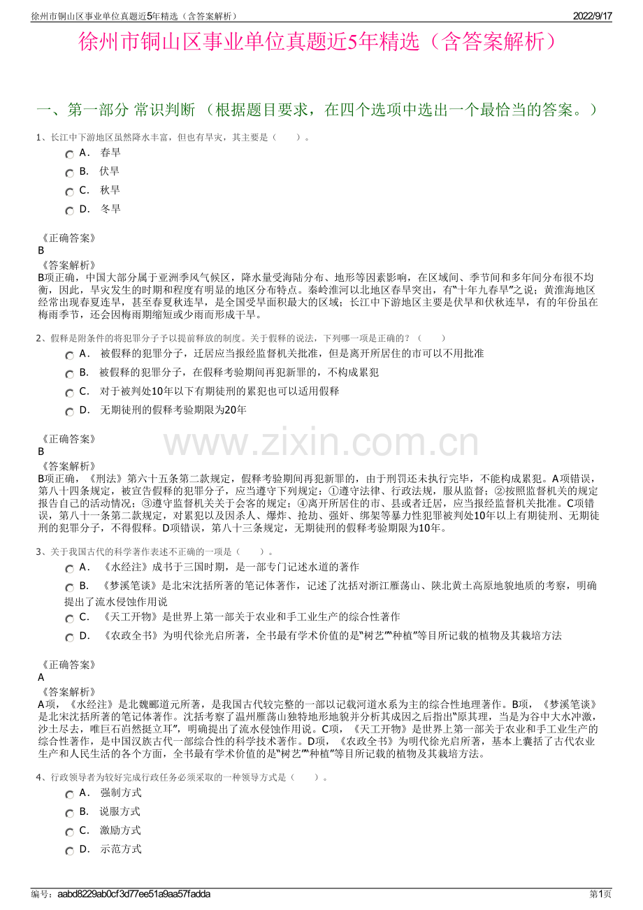 徐州市铜山区事业单位真题近5年精选（含答案解析）.pdf_第1页