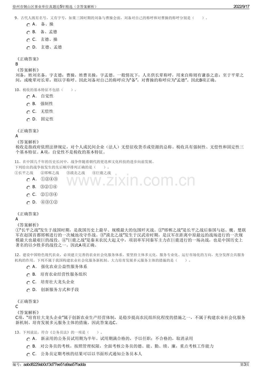 徐州市铜山区事业单位真题近5年精选（含答案解析）.pdf_第3页