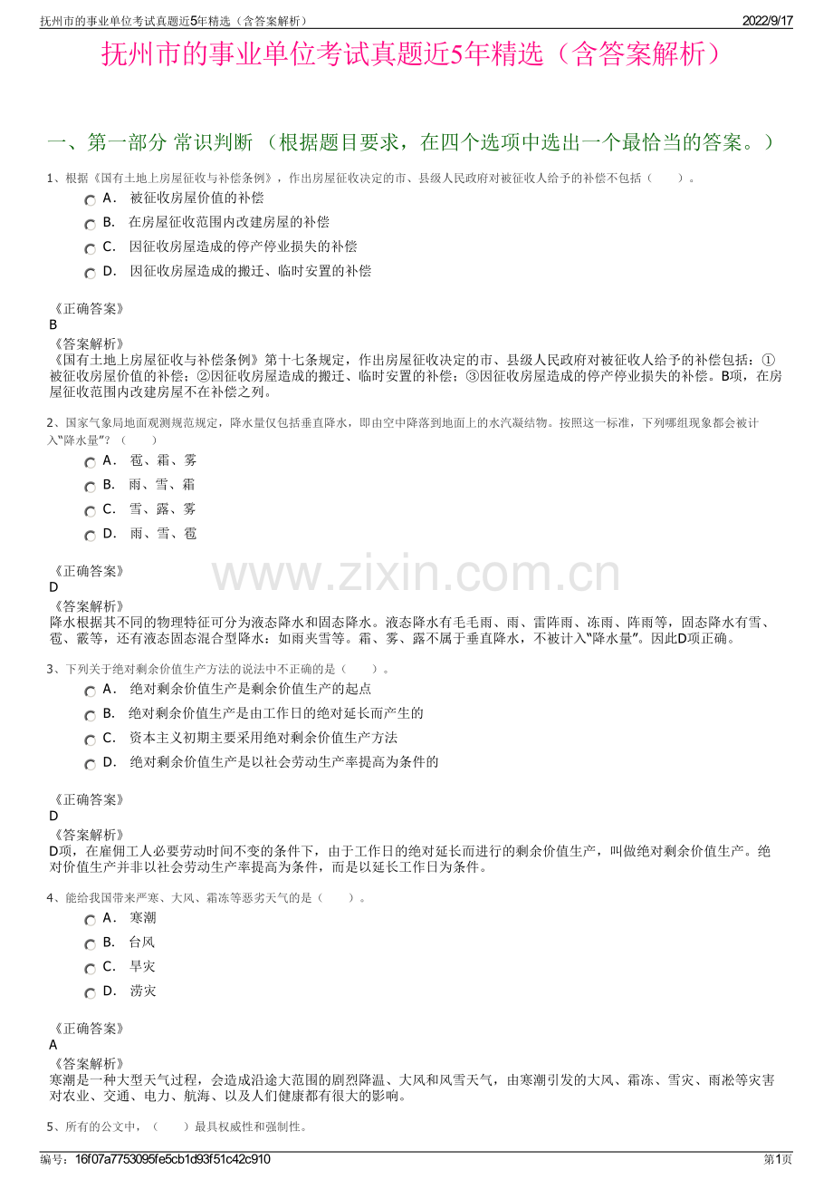 抚州市的事业单位考试真题近5年精选（含答案解析）.pdf_第1页