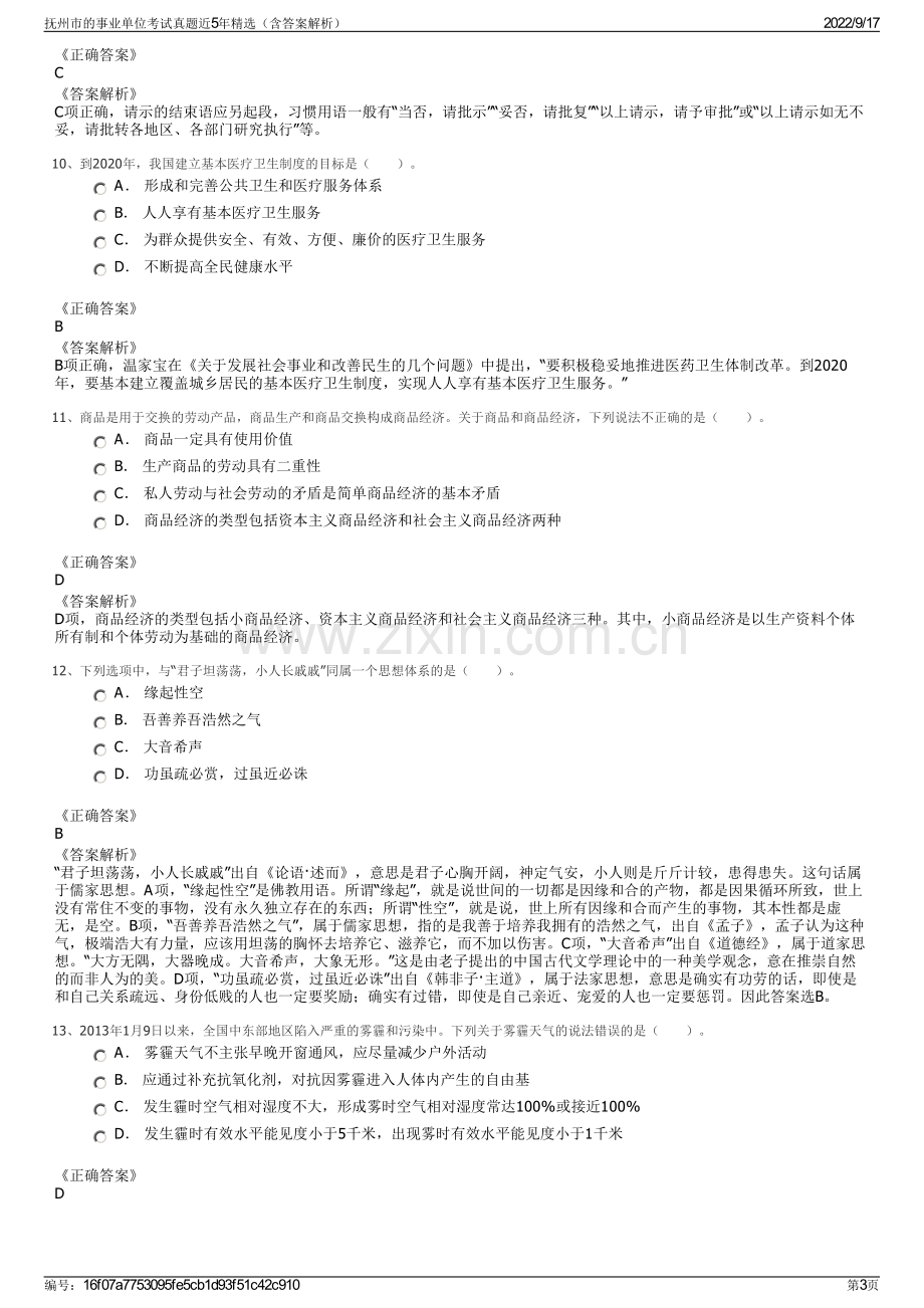 抚州市的事业单位考试真题近5年精选（含答案解析）.pdf_第3页