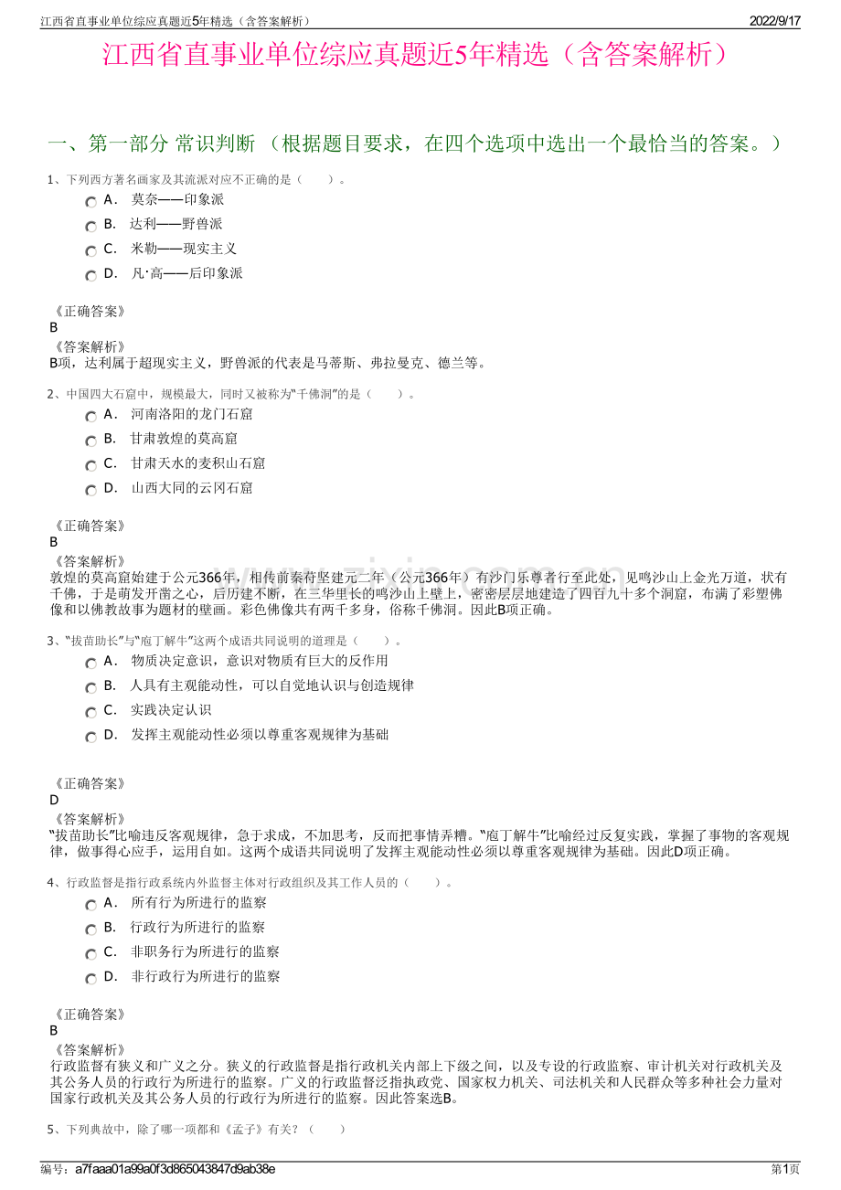 江西省直事业单位综应真题近5年精选（含答案解析）.pdf_第1页