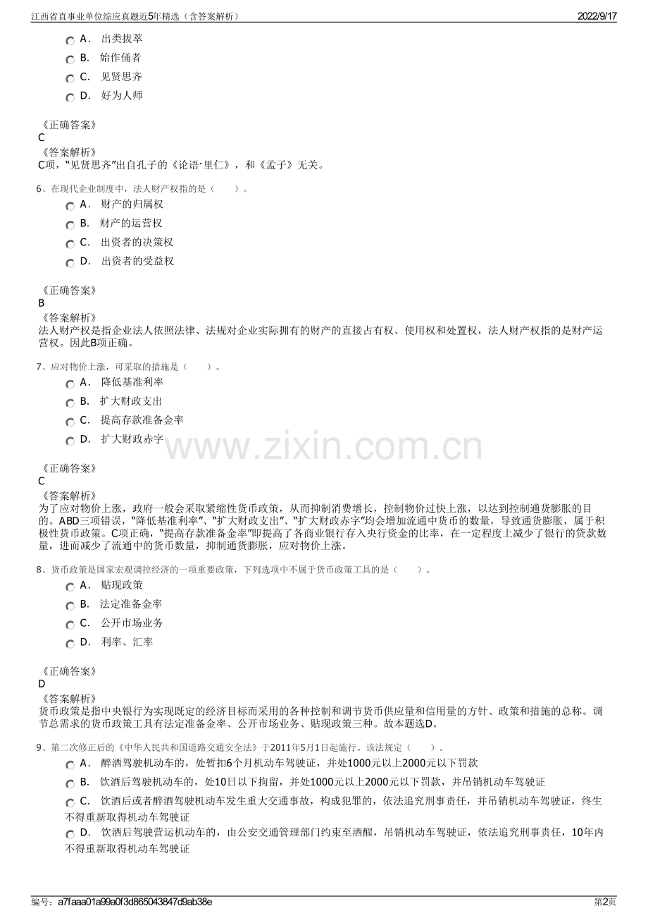 江西省直事业单位综应真题近5年精选（含答案解析）.pdf_第2页