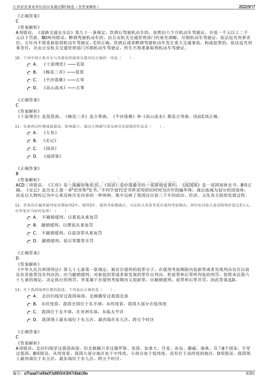 江西省直事业单位综应真题近5年精选（含答案解析）.pdf_第3页