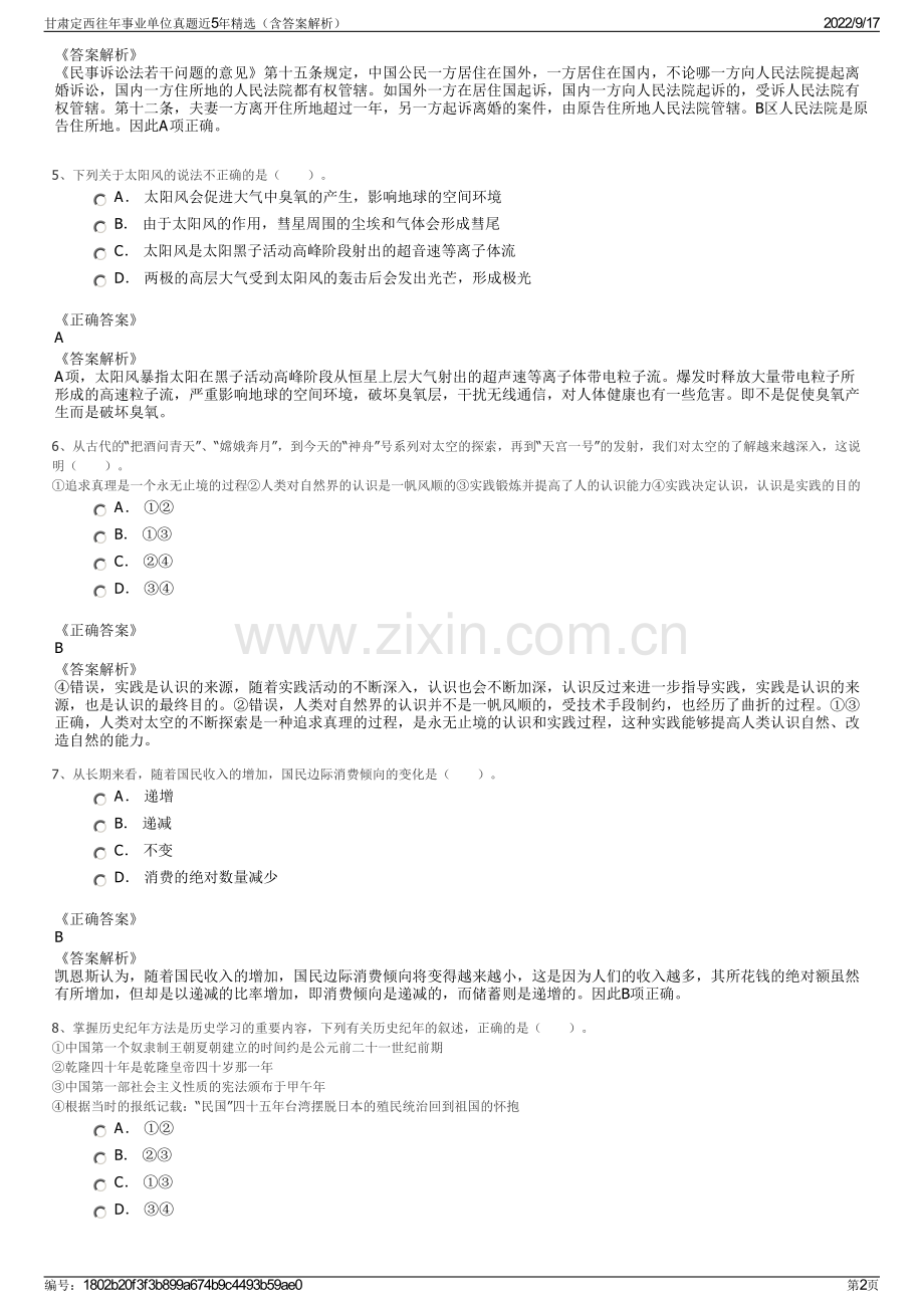 甘肃定西往年事业单位真题近5年精选（含答案解析）.pdf_第2页