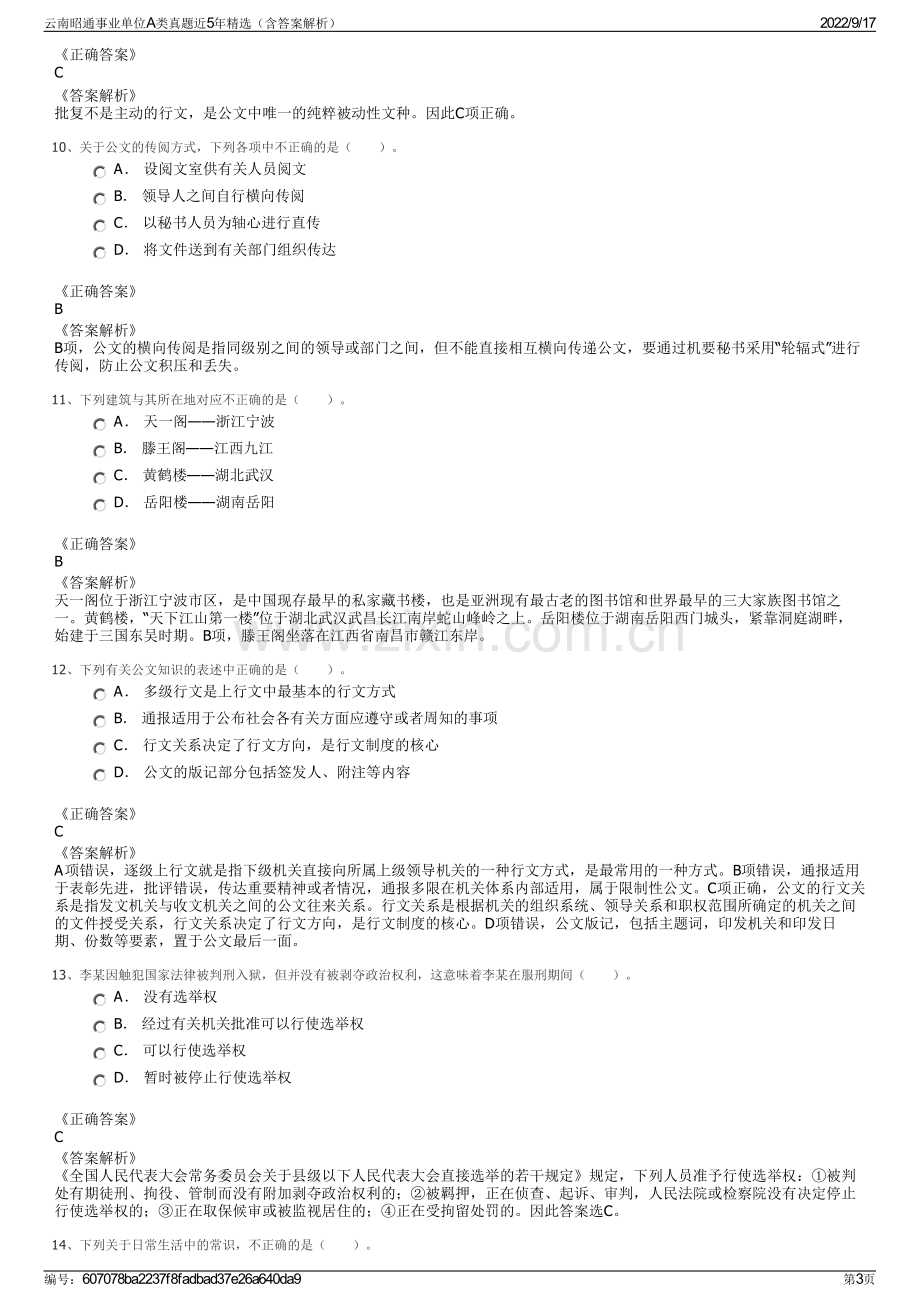 云南昭通事业单位A类真题近5年精选（含答案解析）.pdf_第3页