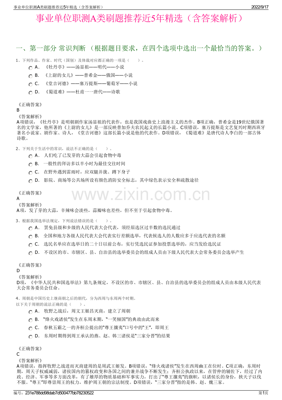 事业单位职测A类刷题推荐近5年精选（含答案解析）.pdf_第1页