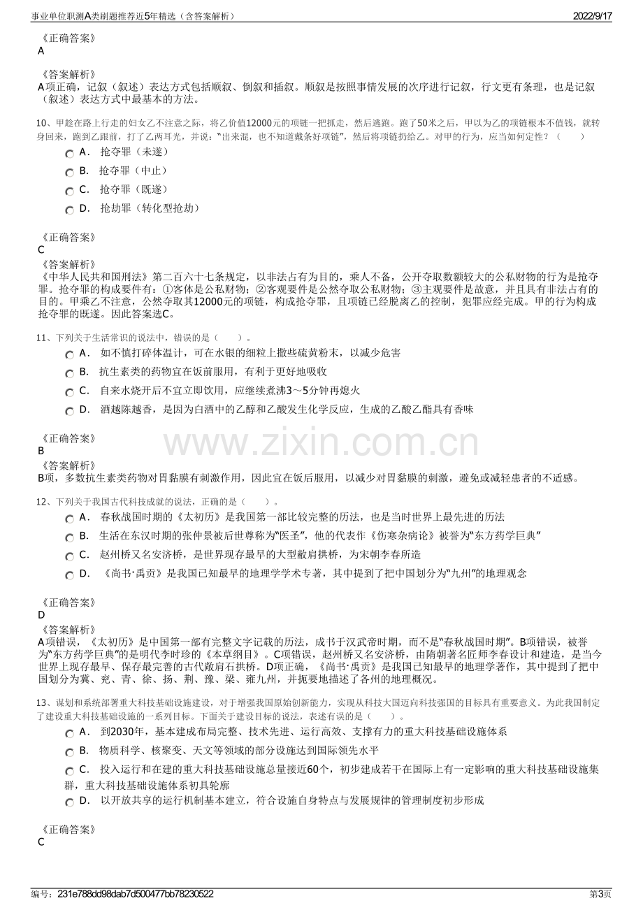 事业单位职测A类刷题推荐近5年精选（含答案解析）.pdf_第3页