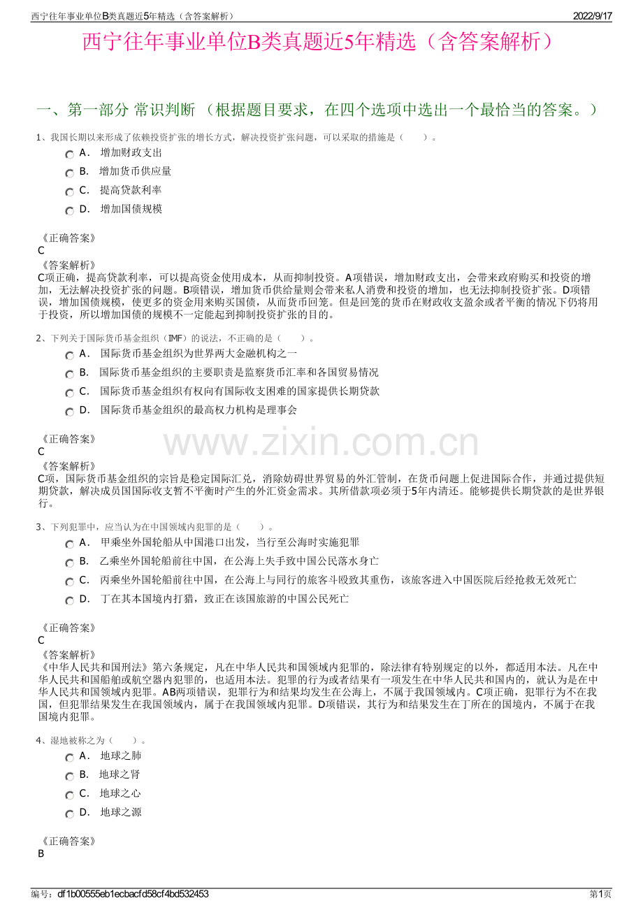 西宁往年事业单位B类真题近5年精选（含答案解析）.pdf_第1页