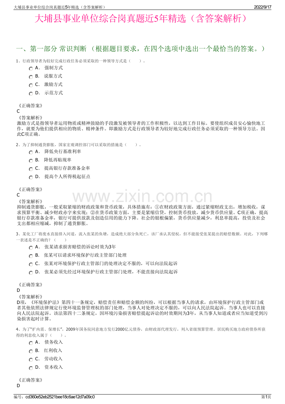 大埔县事业单位综合岗真题近5年精选（含答案解析）.pdf_第1页