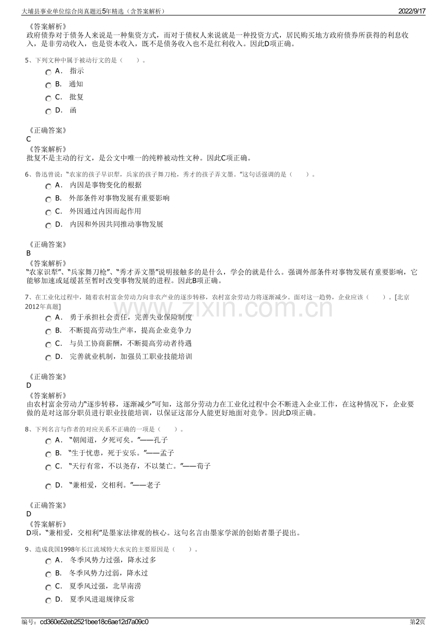 大埔县事业单位综合岗真题近5年精选（含答案解析）.pdf_第2页