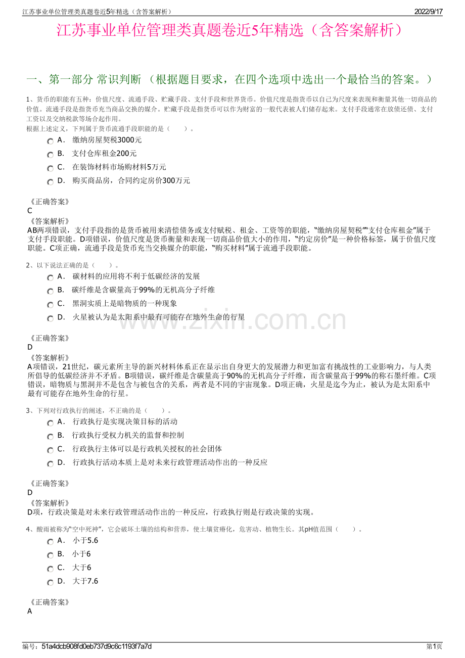 江苏事业单位管理类真题卷近5年精选（含答案解析）.pdf_第1页