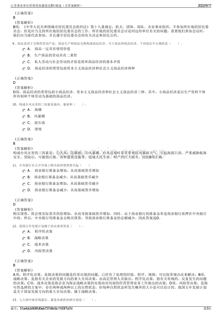 江苏事业单位管理类真题卷近5年精选（含答案解析）.pdf_第3页