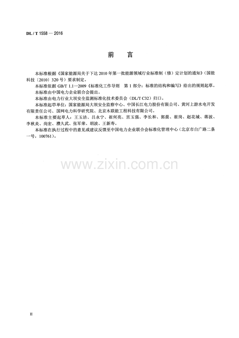 DL∕T 1558-2016 大坝安全监测系统运行维护规程.pdf_第3页