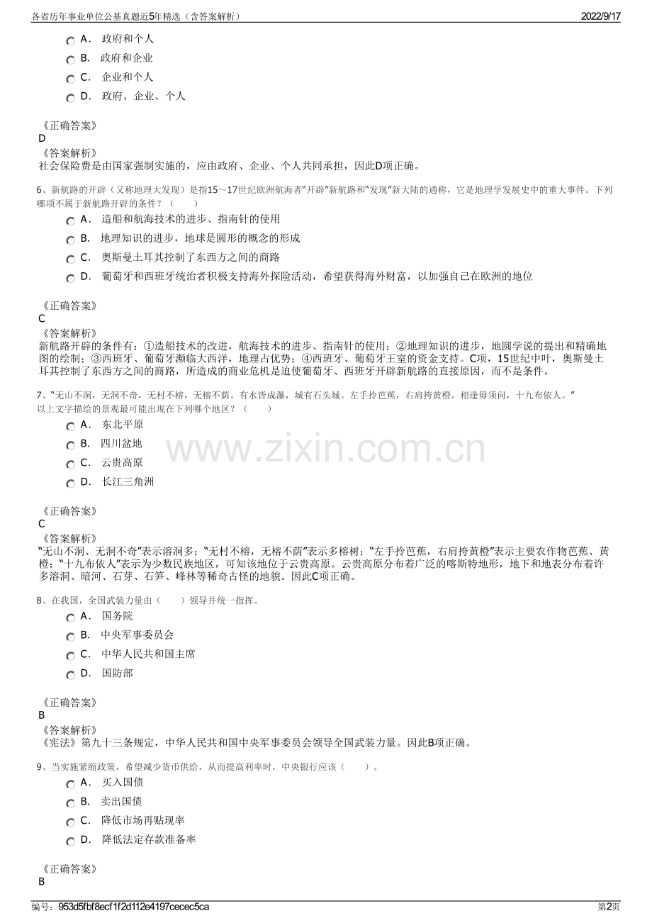 各省历年事业单位公基真题近5年精选（含答案解析）.pdf_第2页