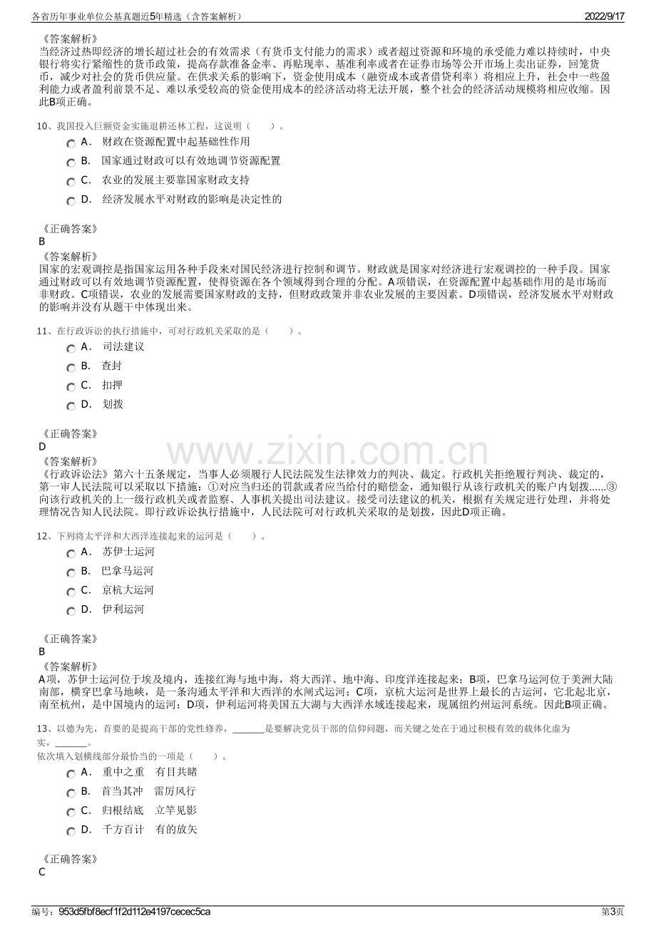 各省历年事业单位公基真题近5年精选（含答案解析）.pdf_第3页