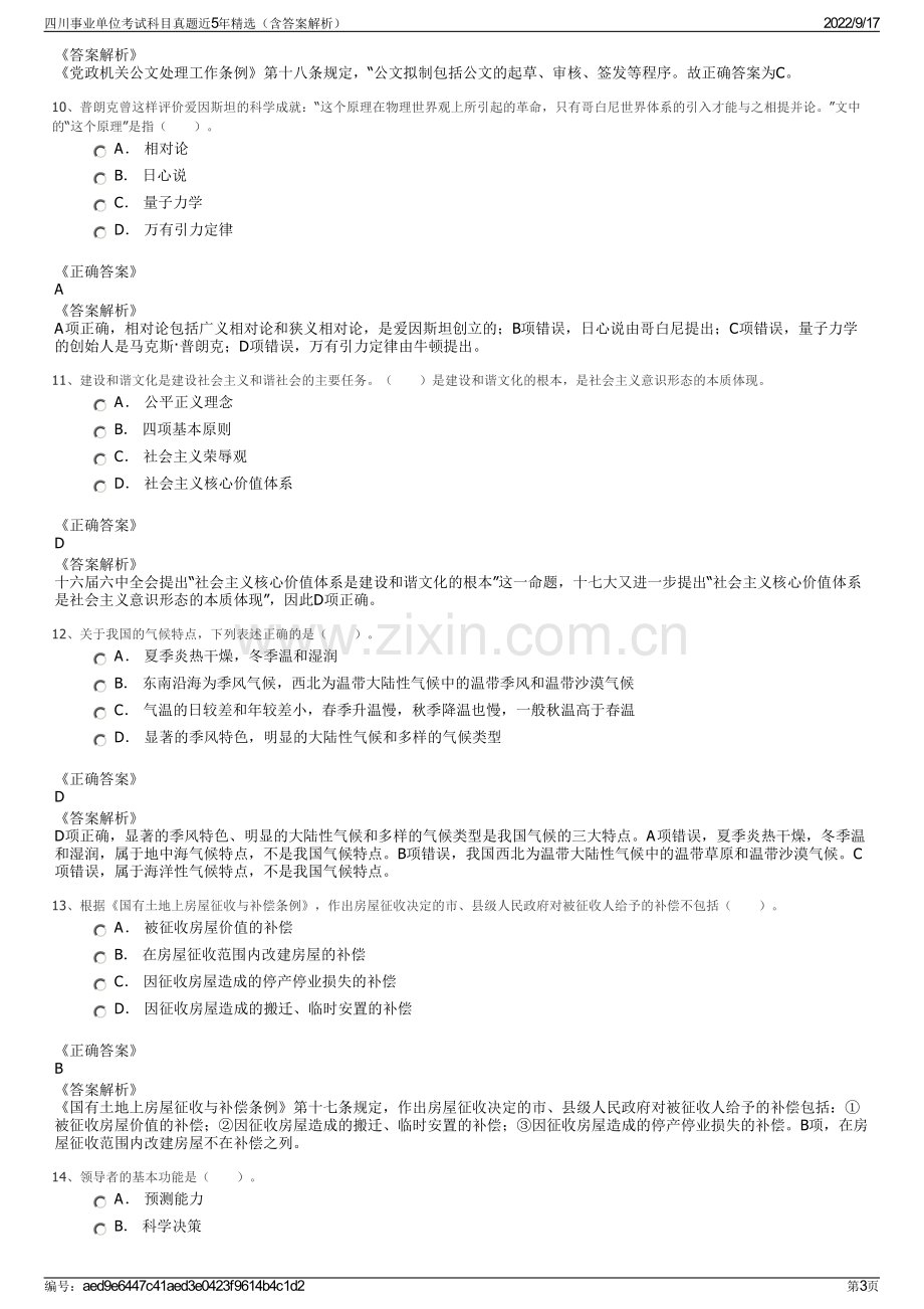 四川事业单位考试科目真题近5年精选（含答案解析）.pdf_第3页