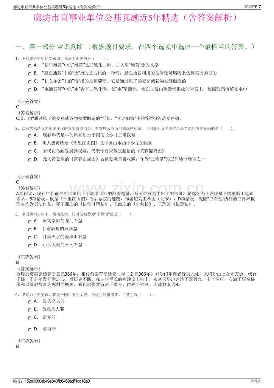 廊坊市直事业单位公基真题近5年精选（含答案解析）.pdf_第1页