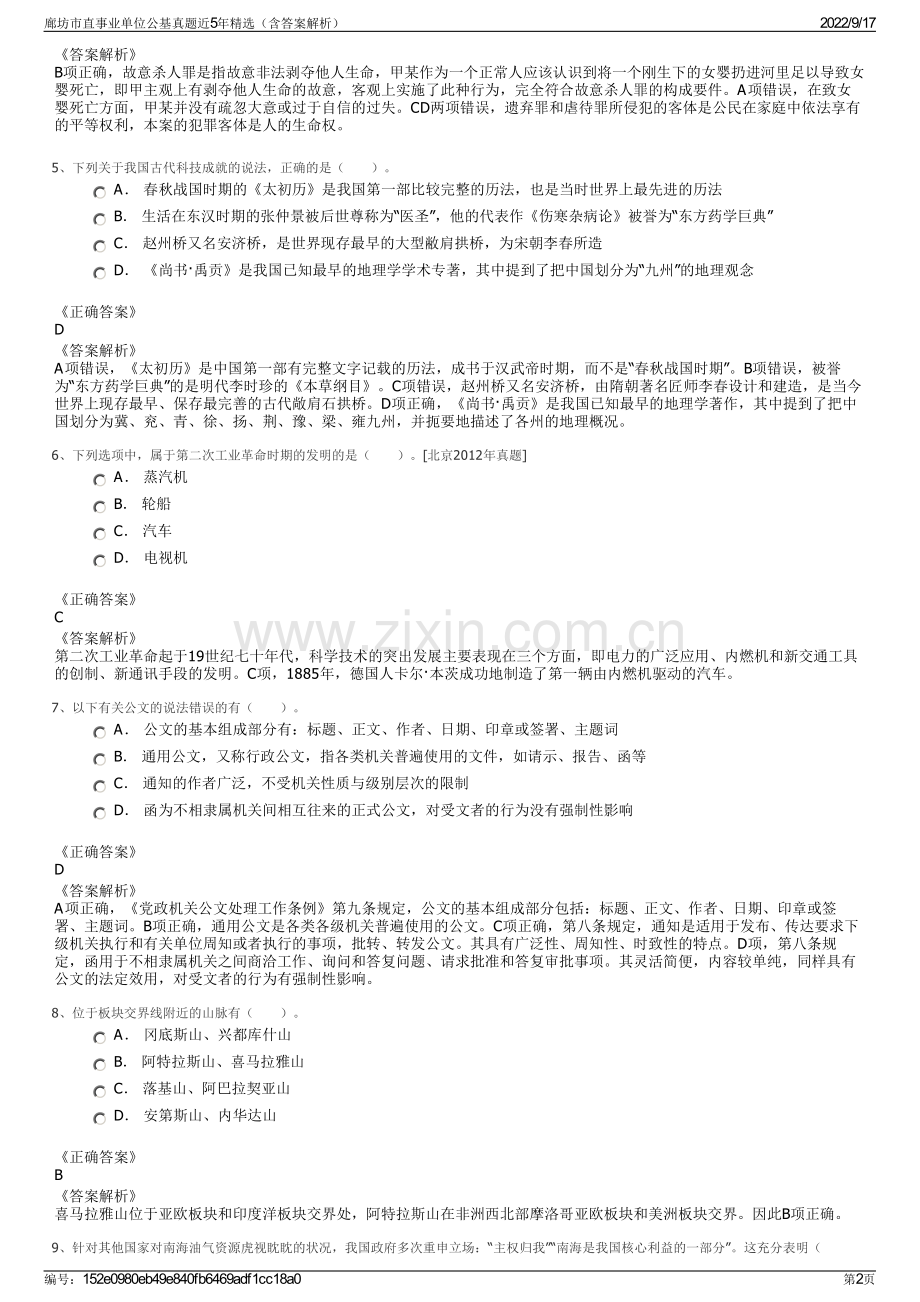 廊坊市直事业单位公基真题近5年精选（含答案解析）.pdf_第2页