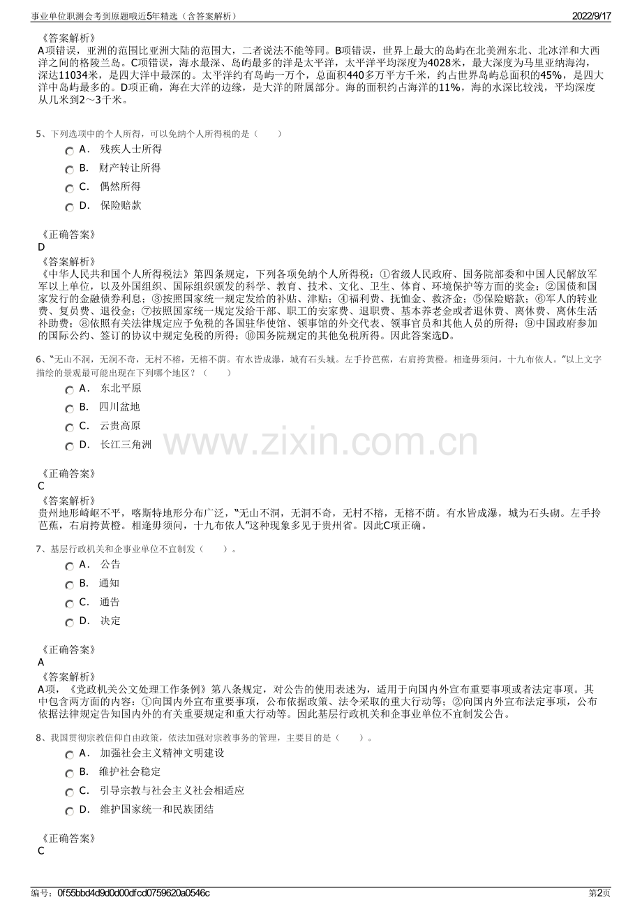 事业单位职测会考到原题哦近5年精选（含答案解析）.pdf_第2页