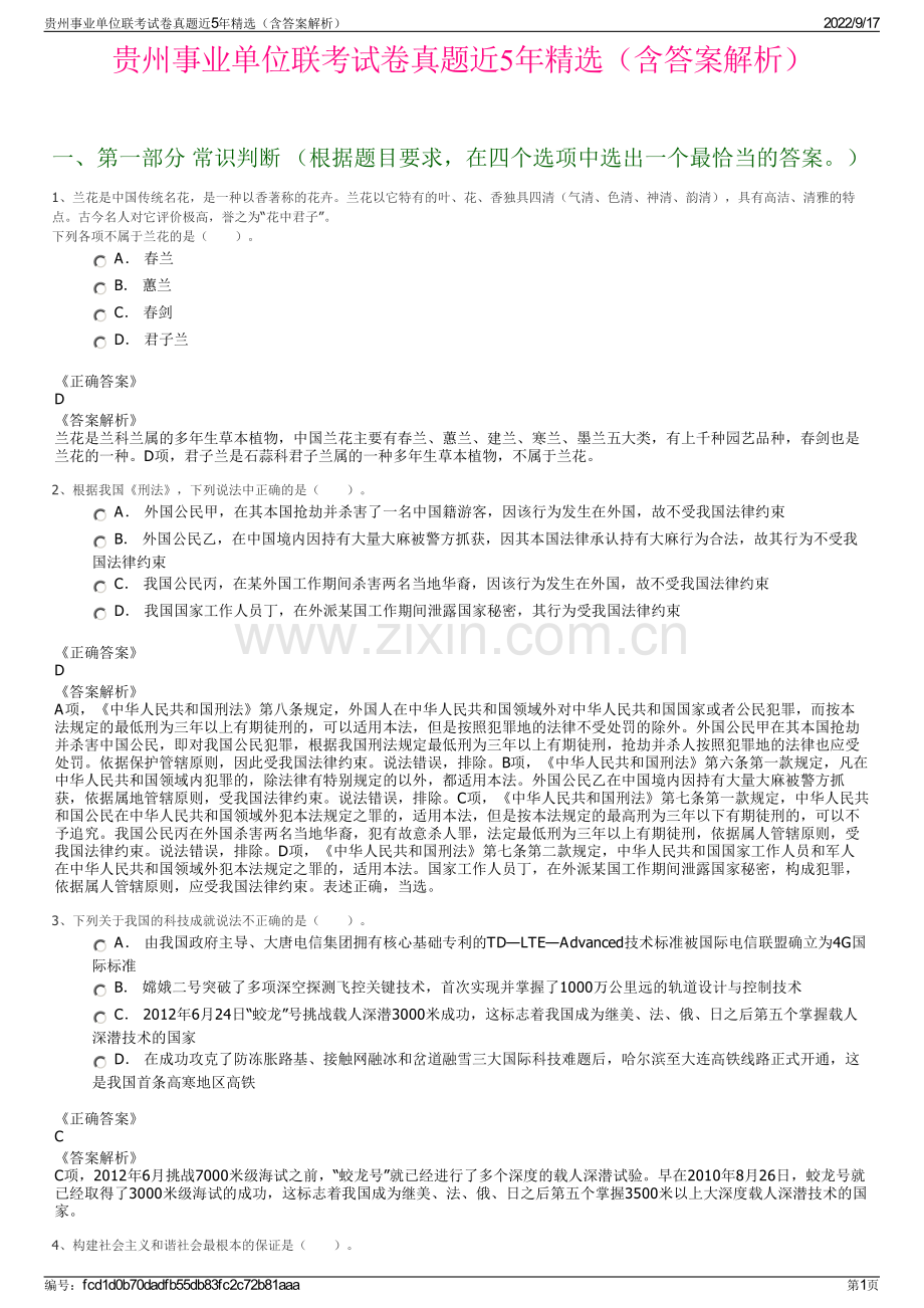 贵州事业单位联考试卷真题近5年精选（含答案解析）.pdf_第1页