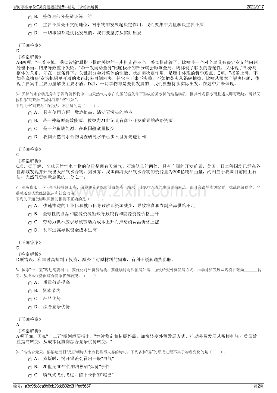 青海事业单位C类真题题型近5年精选（含答案解析）.pdf_第2页