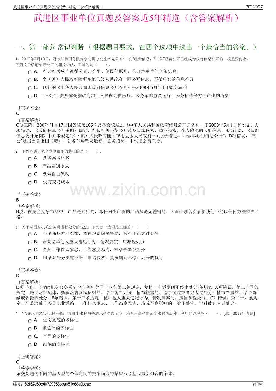 武进区事业单位真题及答案近5年精选（含答案解析）.pdf_第1页