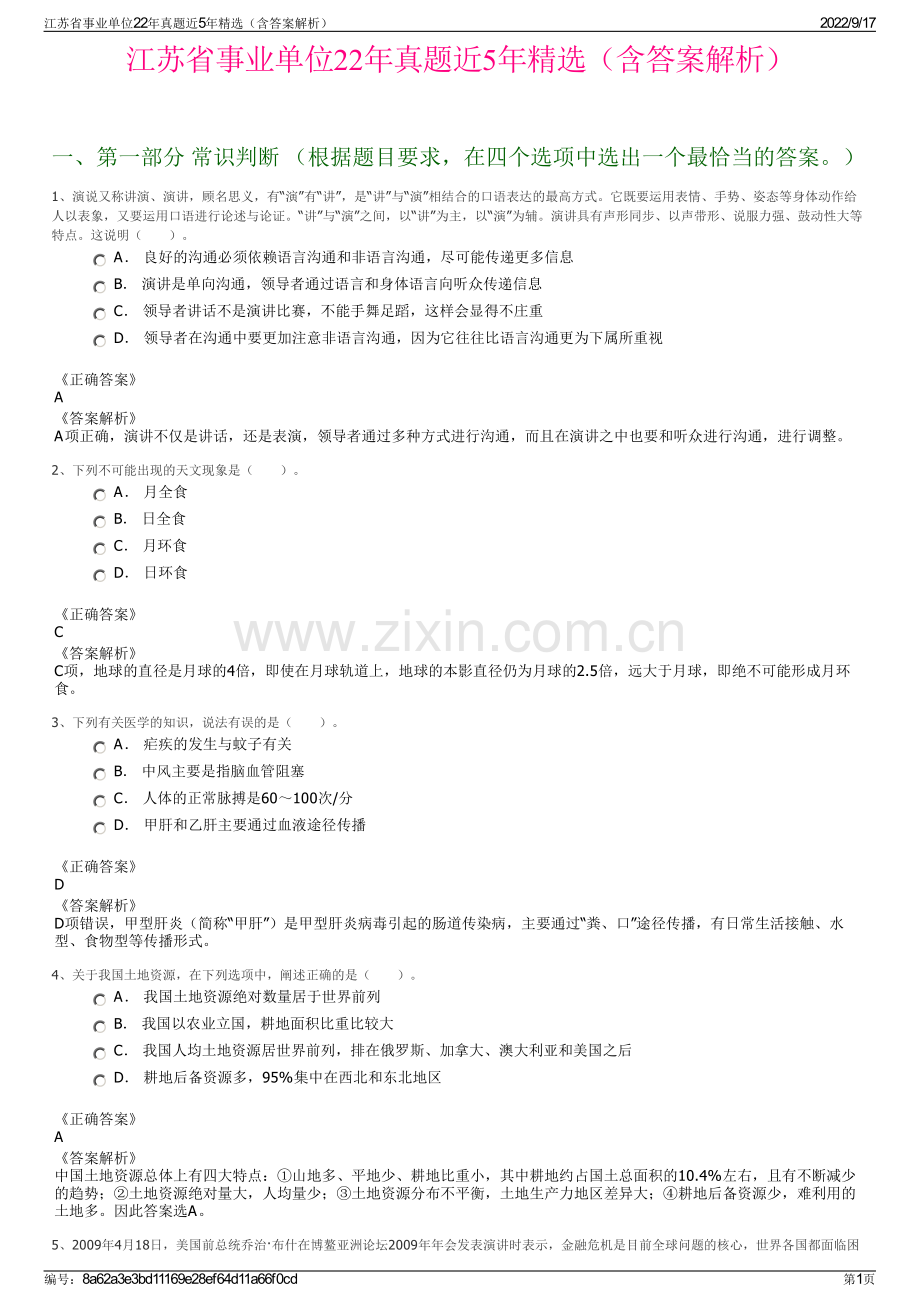 江苏省事业单位22年真题近5年精选（含答案解析）.pdf_第1页