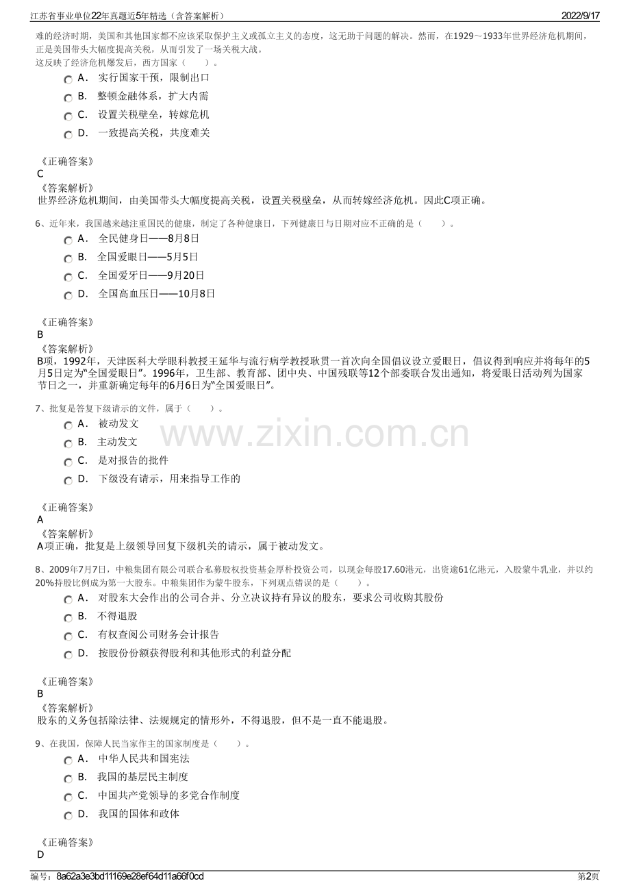 江苏省事业单位22年真题近5年精选（含答案解析）.pdf_第2页