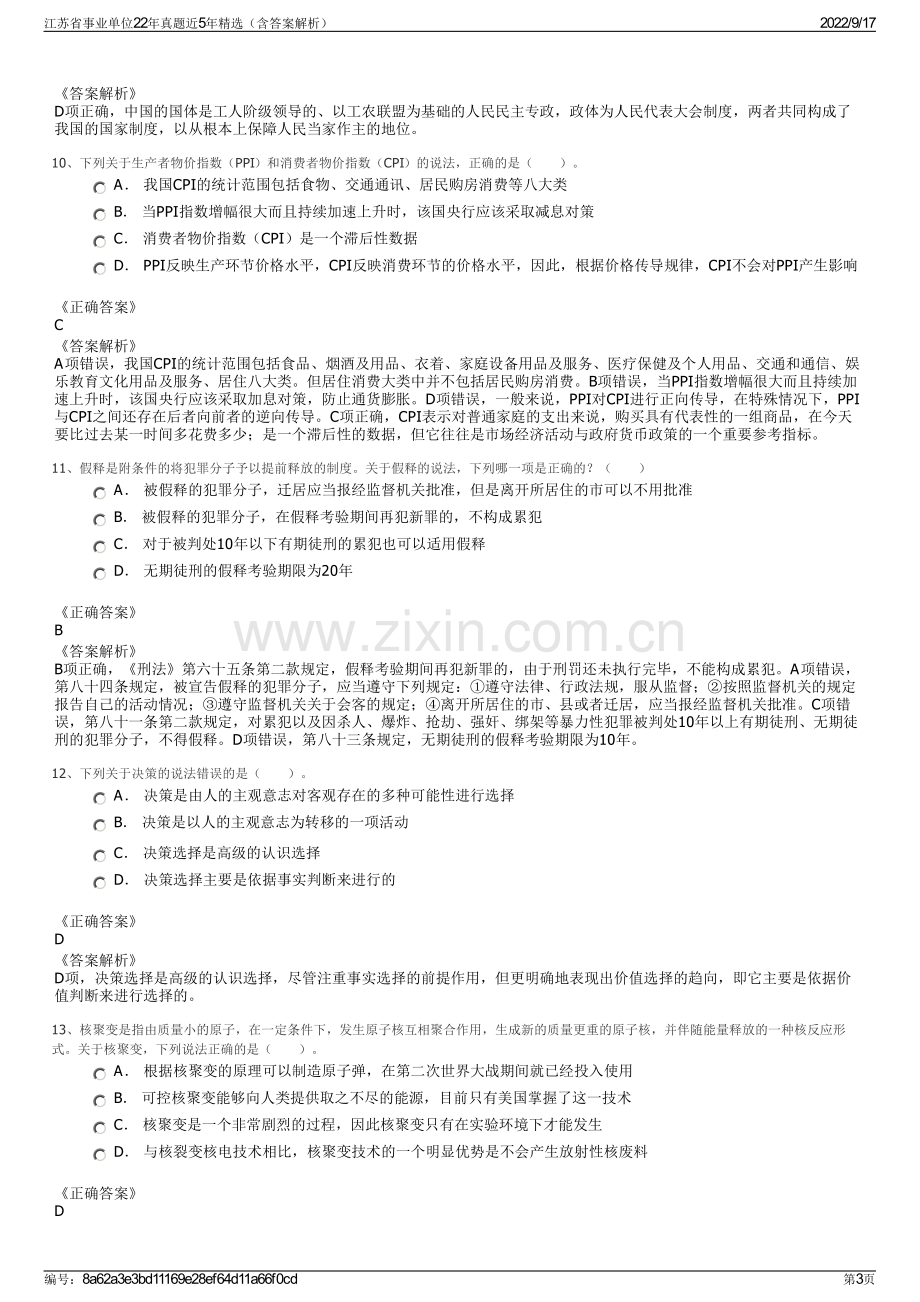 江苏省事业单位22年真题近5年精选（含答案解析）.pdf_第3页