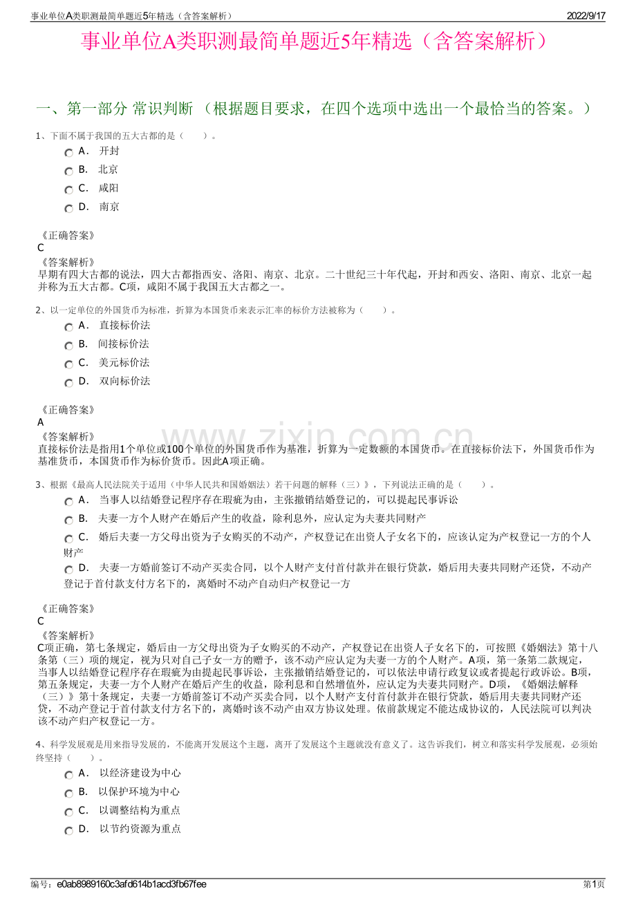 事业单位A类职测最简单题近5年精选（含答案解析）.pdf_第1页