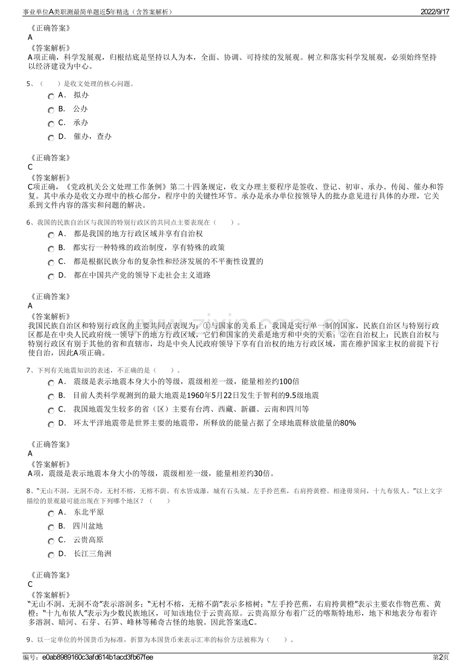 事业单位A类职测最简单题近5年精选（含答案解析）.pdf_第2页