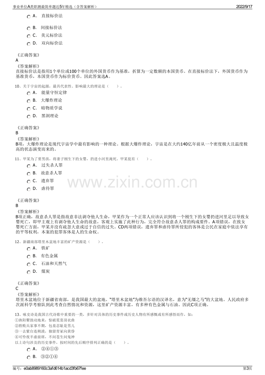 事业单位A类职测最简单题近5年精选（含答案解析）.pdf_第3页