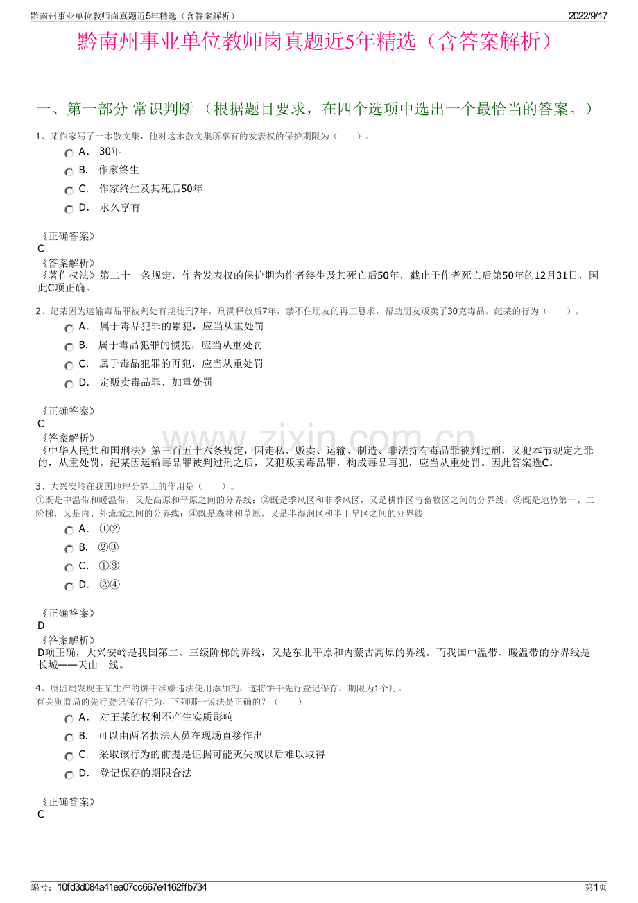 黔南州事业单位教师岗真题近5年精选（含答案解析）.pdf_第1页