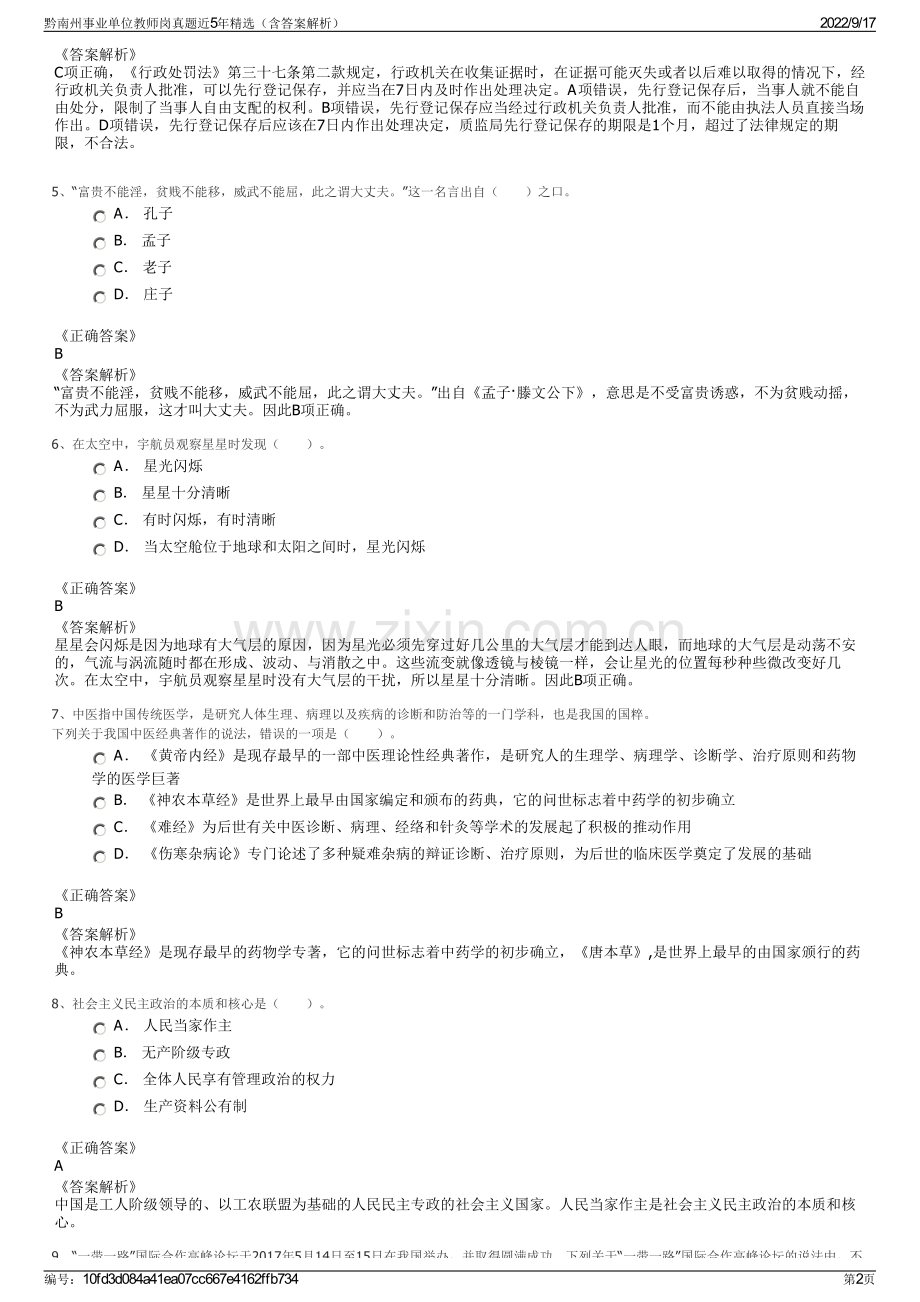 黔南州事业单位教师岗真题近5年精选（含答案解析）.pdf_第2页