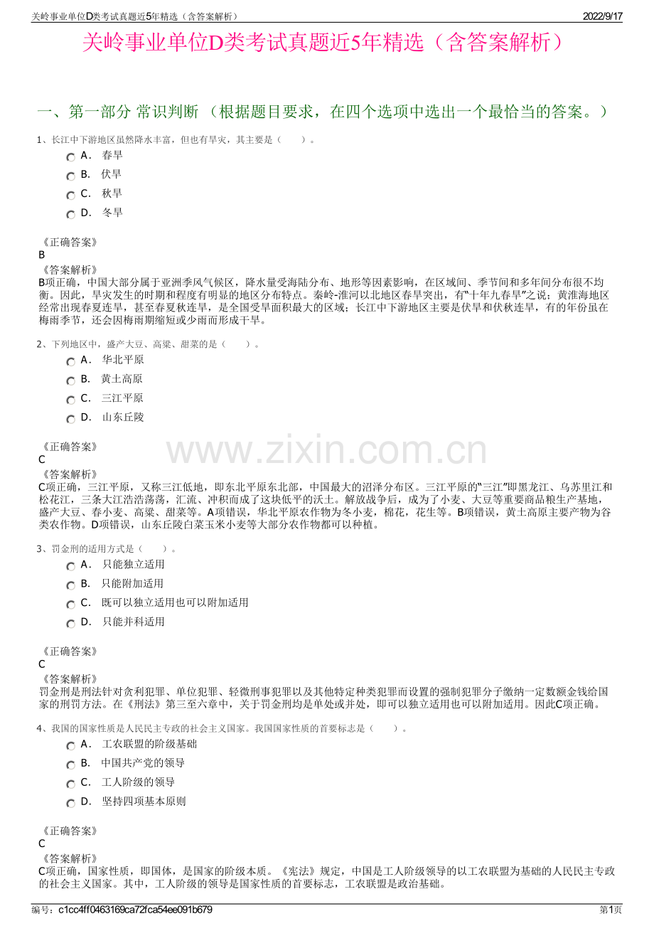 关岭事业单位D类考试真题近5年精选（含答案解析）.pdf_第1页