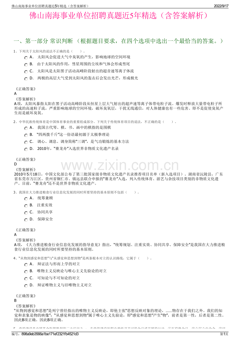 佛山南海事业单位招聘真题近5年精选（含答案解析）.pdf_第1页