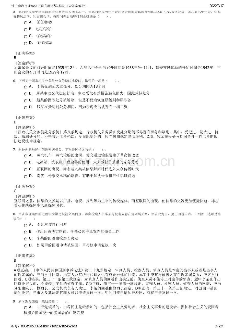 佛山南海事业单位招聘真题近5年精选（含答案解析）.pdf_第2页