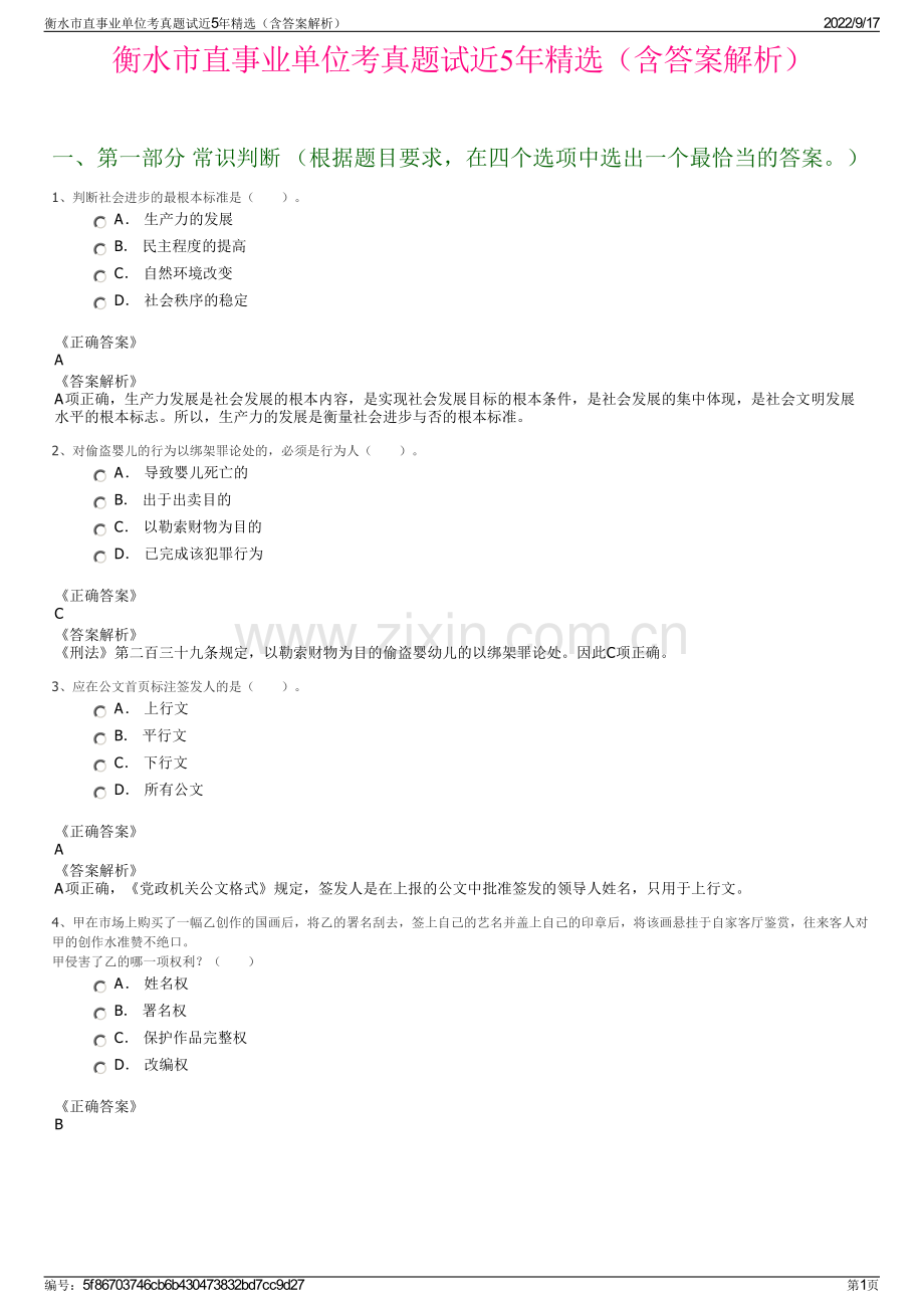 衡水市直事业单位考真题试近5年精选（含答案解析）.pdf_第1页