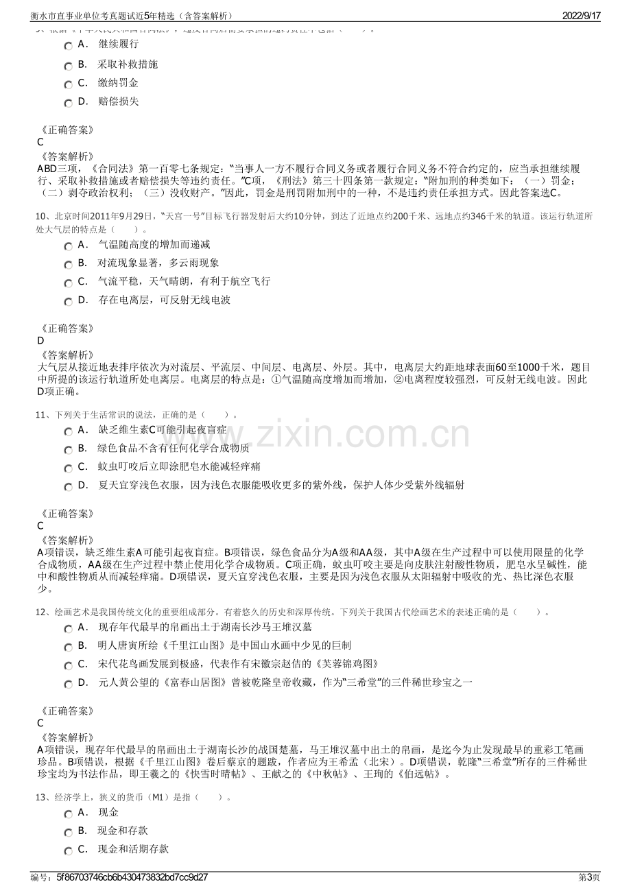 衡水市直事业单位考真题试近5年精选（含答案解析）.pdf_第3页