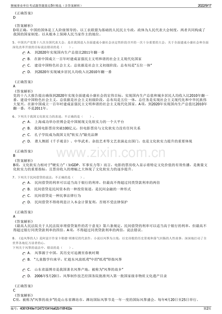 聊城事业单位考试题型题量近5年精选（含答案解析）.pdf_第2页