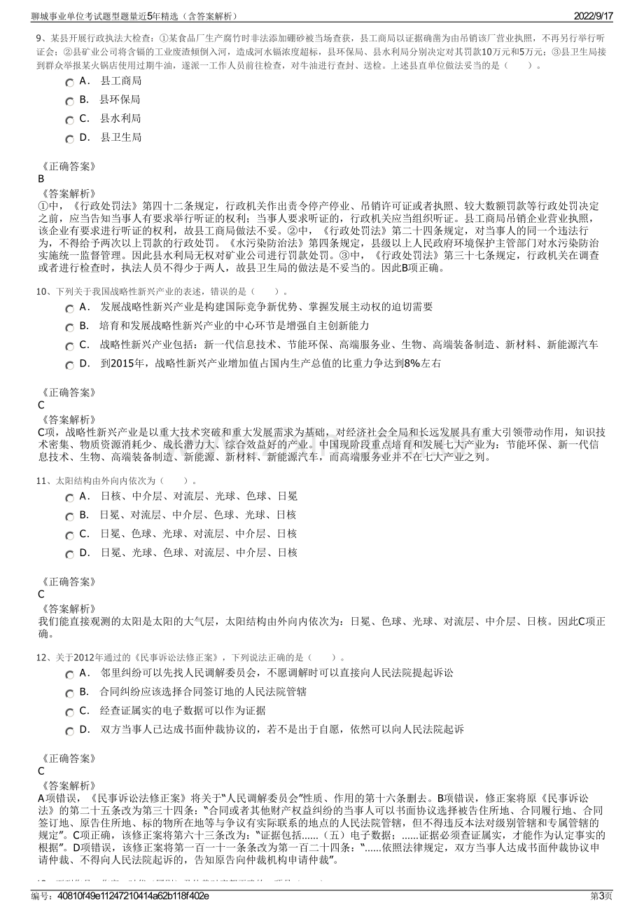 聊城事业单位考试题型题量近5年精选（含答案解析）.pdf_第3页