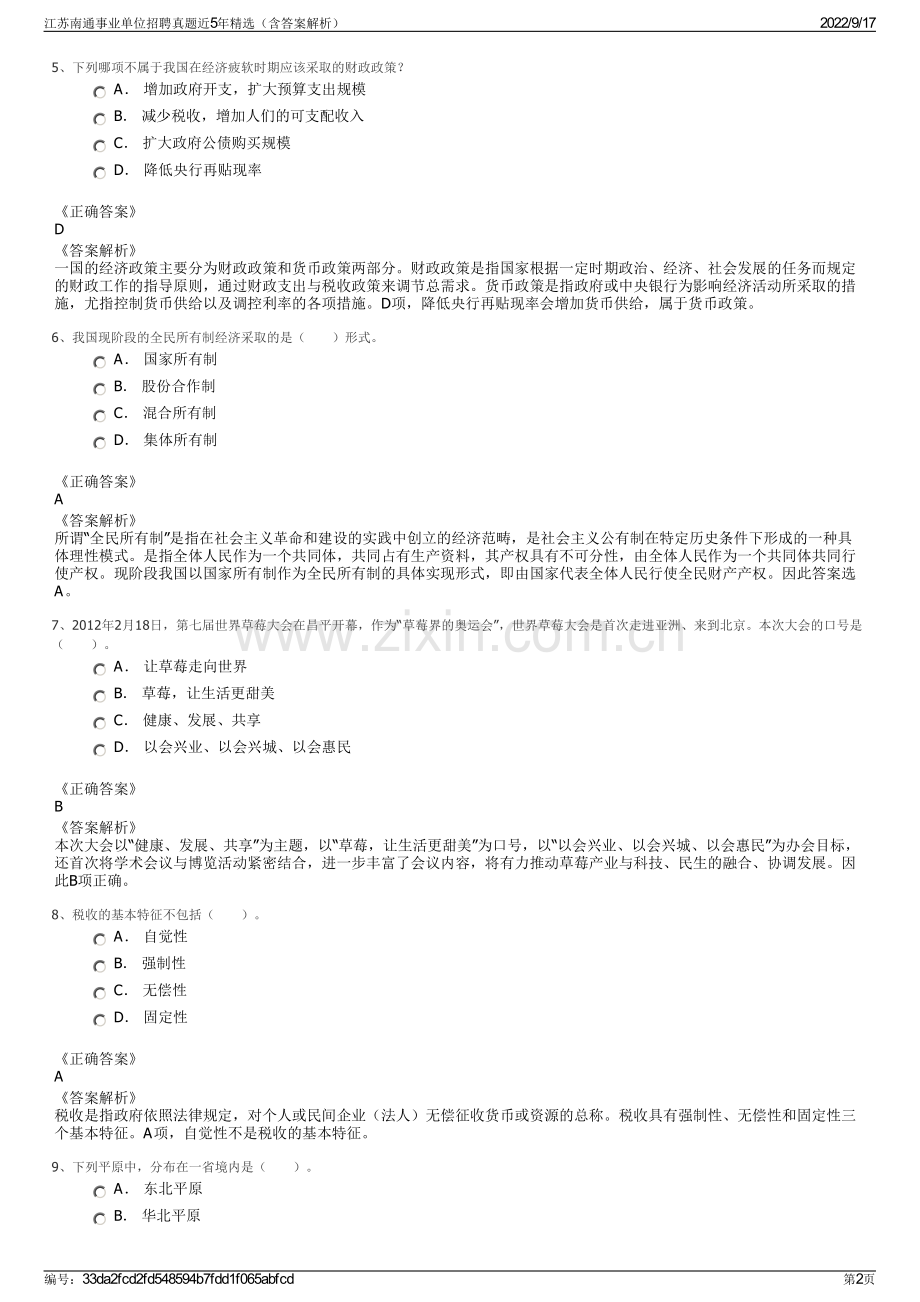 江苏南通事业单位招聘真题近5年精选（含答案解析）.pdf_第2页