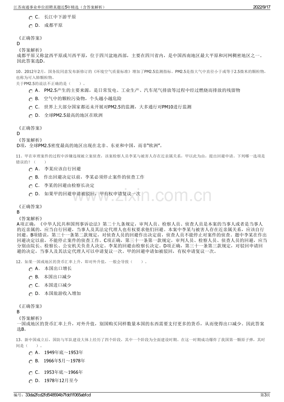 江苏南通事业单位招聘真题近5年精选（含答案解析）.pdf_第3页