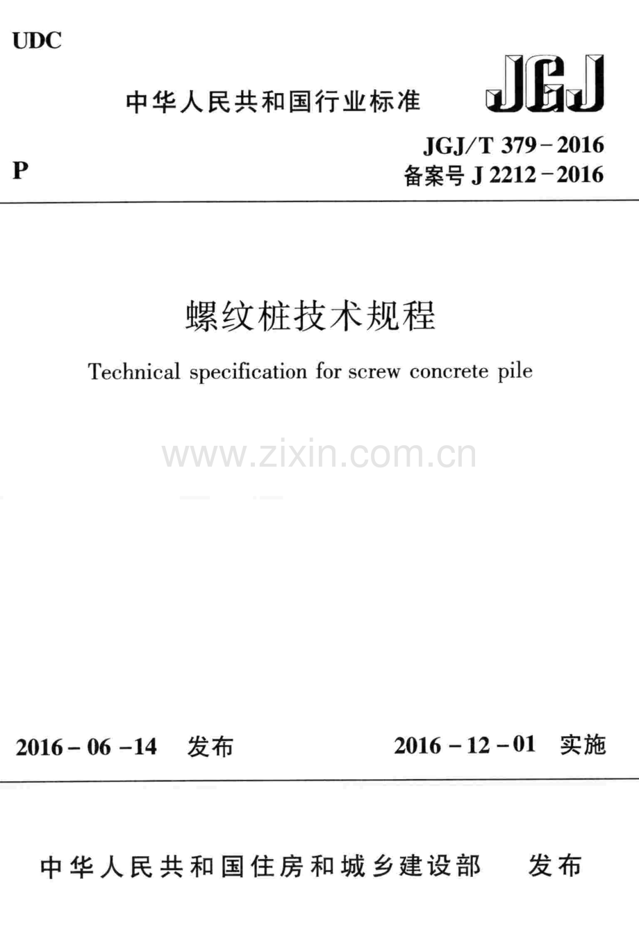 JGJ∕T 379-2016 （备案号 J 2212-2016）螺纹桩技术规程.pdf_第1页