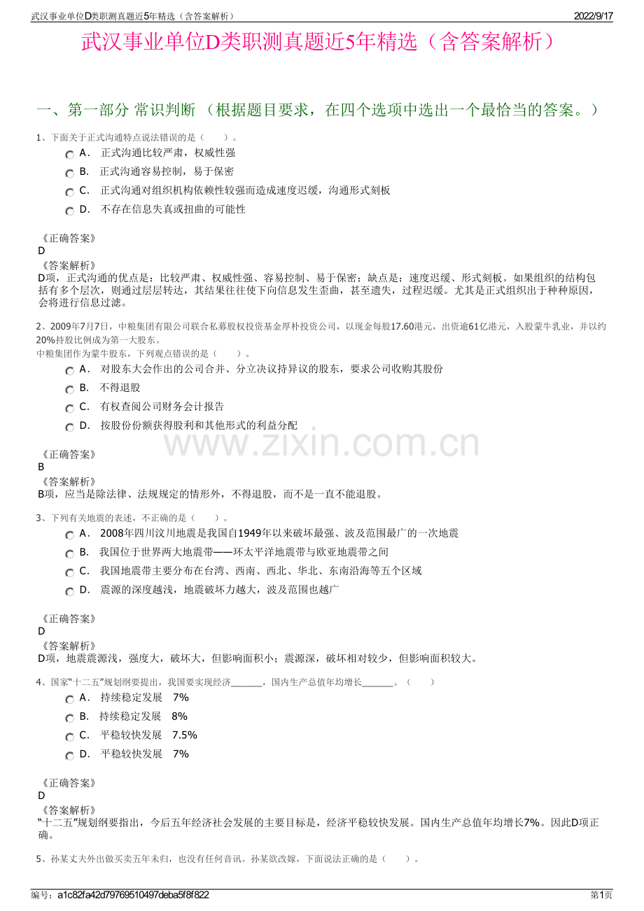 武汉事业单位D类职测真题近5年精选（含答案解析）.pdf_第1页