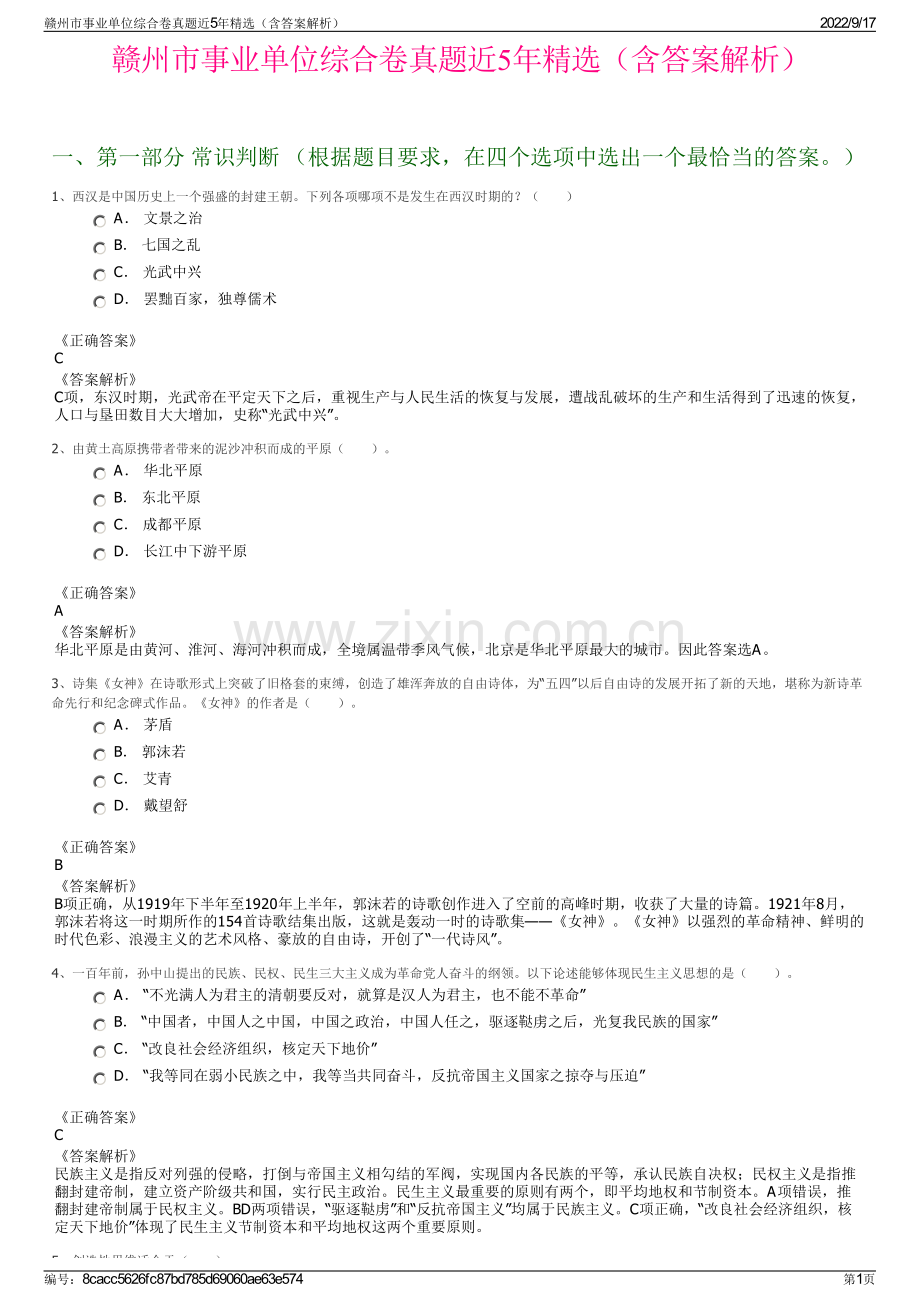 赣州市事业单位综合卷真题近5年精选（含答案解析）.pdf_第1页